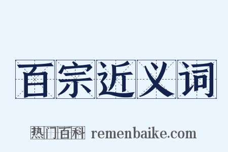 百宗近义词是什么意思的图片